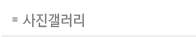 사진갤러리