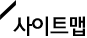 사이트맵